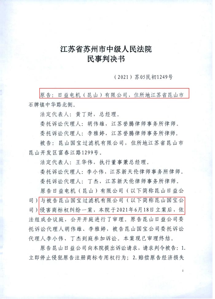 日益电机VS昆山国宝（國寶KUOBAO商標民事判决书）(我方勝訴获賠30萬)